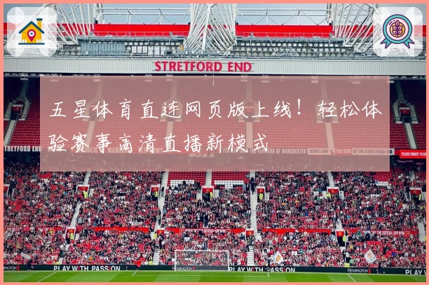五星体育直连网页版上线！轻松体验赛事高清直播新模式